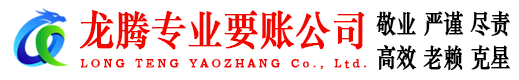 阳江龙腾要债公司
